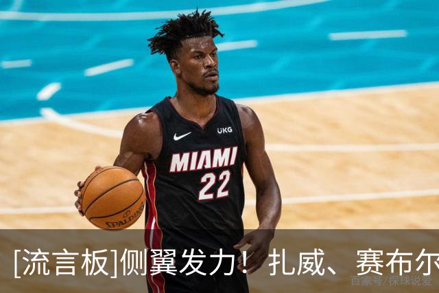 [流言板]侧翼发力！扎威、赛布尔、格兰姆斯合计21投13中砍下40分